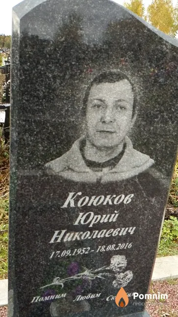 Коюков Юрий Николаевич