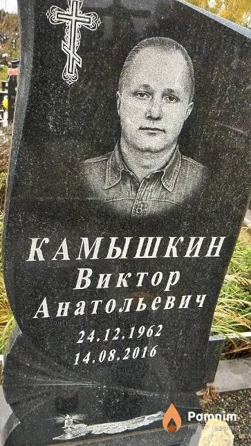 Камышкин Виктор Анатольевич