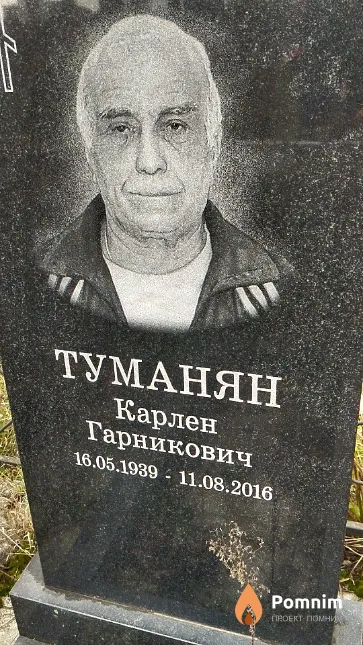 Туманян Карлен Гарникович