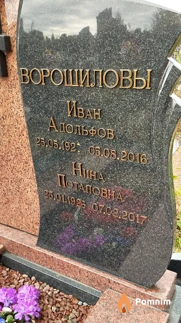 Ворошилов Иван Адольфов