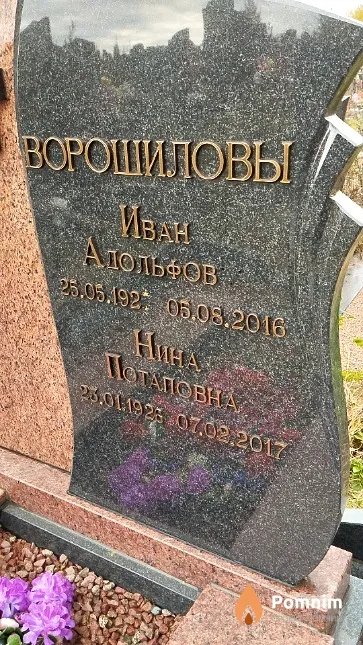 Ворошилова Нина Потаповна