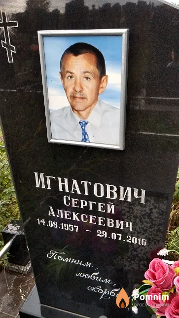 Игнатович Сергей Алексеевич