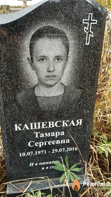 Кашевская Тамара Сергеевна