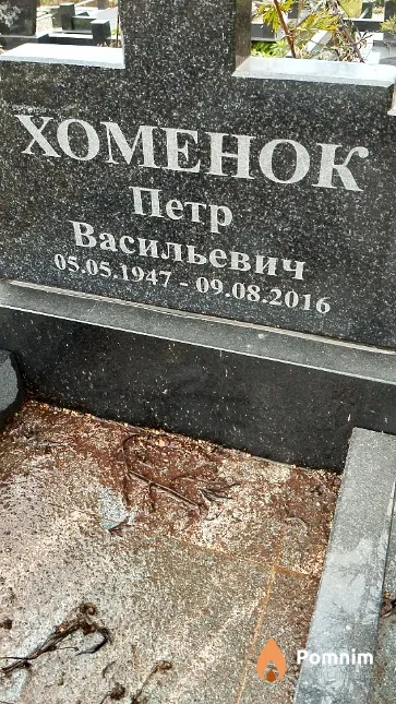 Хоменок Пётр Васильевич
