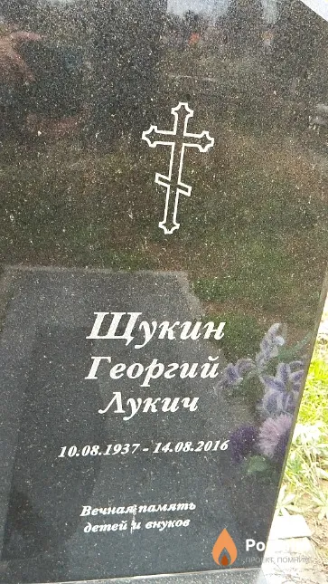 Щукин Георгий Лукич