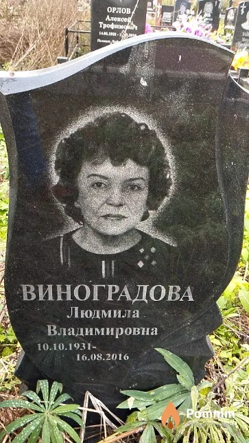 Виноградова Людмила Владимировна