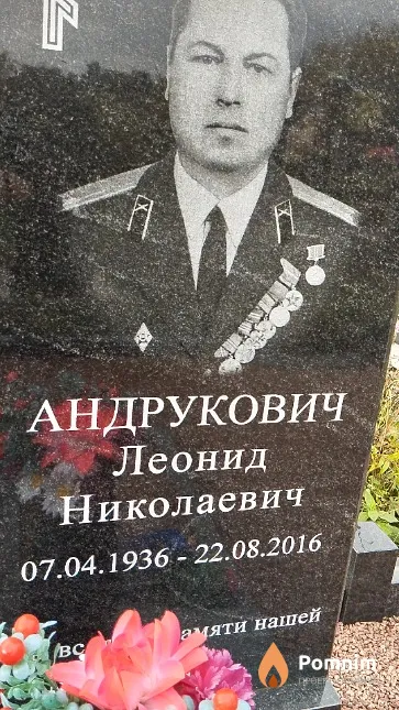 Андрукович Леонид Николаевич