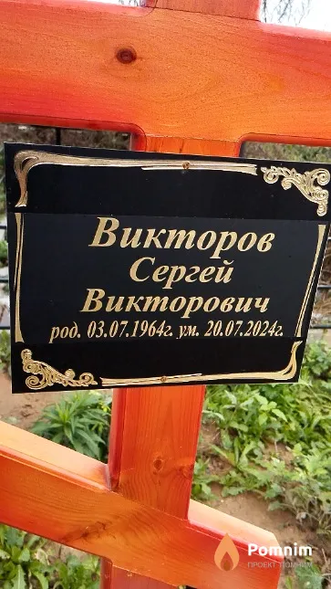 Викторов Сергей Викторович