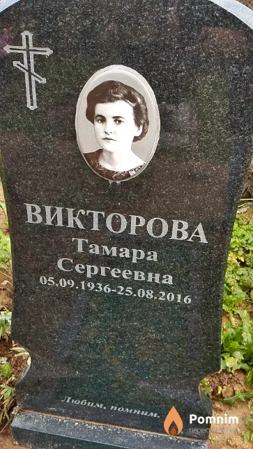 Викторова Тамара Сергеевна