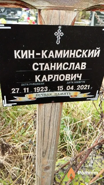 Кин-Каминский Станислав Карлович