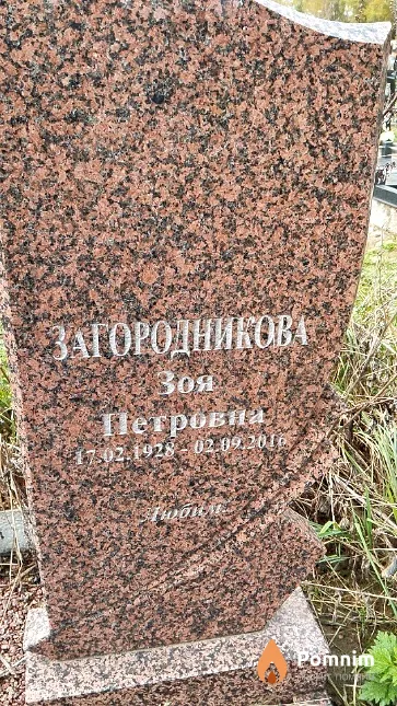 Загородникова Зоя Петровна