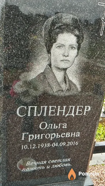 Сплендер Ольга Григорьевна