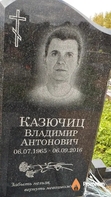 Казючиц Владимир Антонович