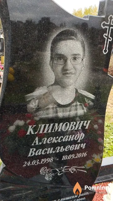 Климович Александр Васильевич