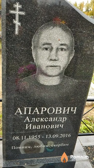 Апарович Александр Иванович