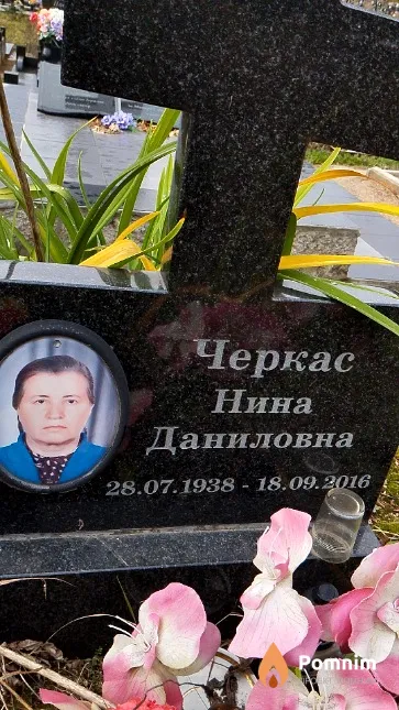 Черкас Нина Даниловна