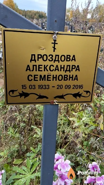 Дроздова Александра Семёновна