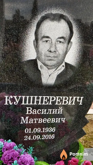 Кушнеревич Василий Матвеевич
