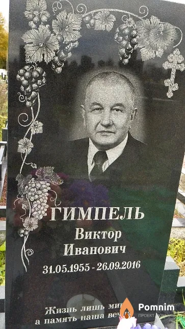 Гимпель Виктор Иванович
