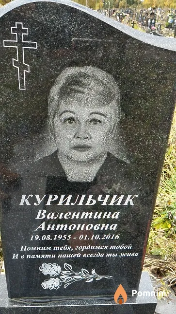 Курильчик Валентина Антоновна