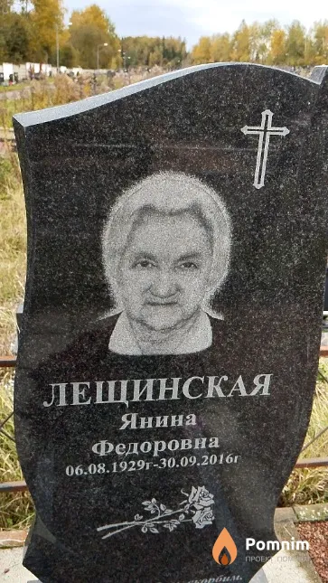 Лещинская Янина Фёдоровна