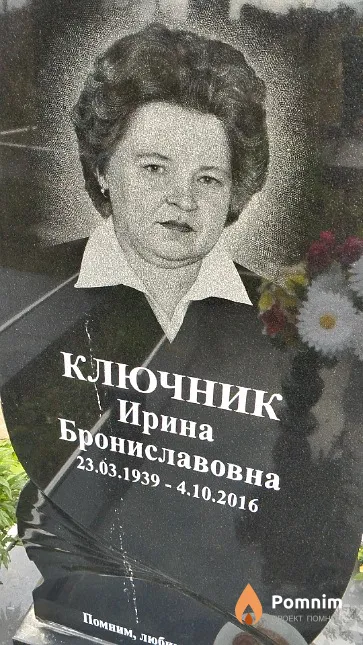 Ключник Ирина Брониславовна
