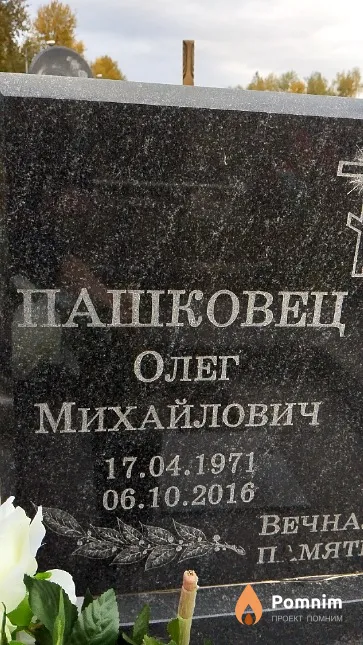Пашковец Олег Михайлович