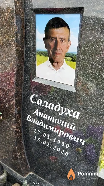 Саладуха Анатолий Владимирович