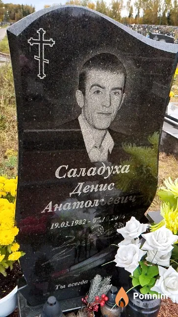 Саладуха Денис Анатольевич