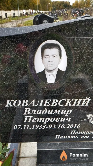 Ковалевский Владимир Петрович