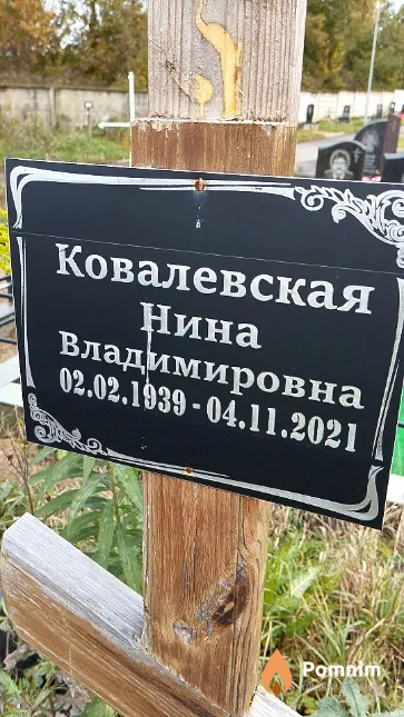 Ковалевская Нина Владимировна