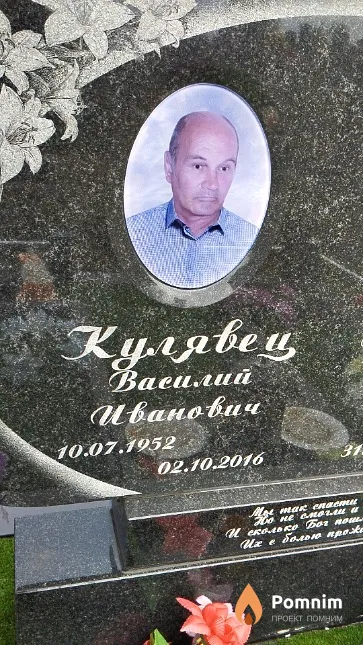 Кулявец Василий Иванович