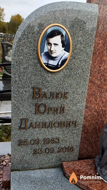 Валюк Юрий Данилович
