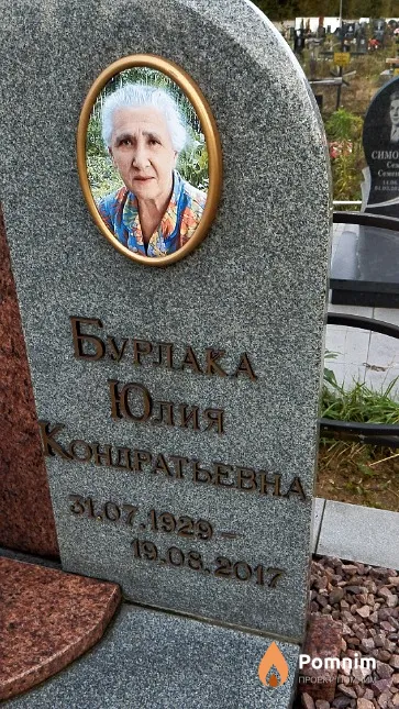 Бурлака Юлия Кондратьевна