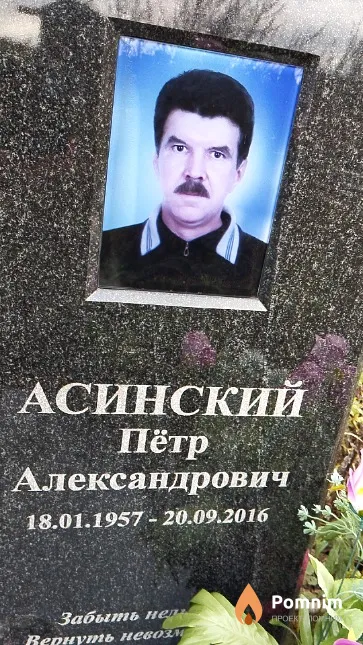 Асинский Пётр Александрович