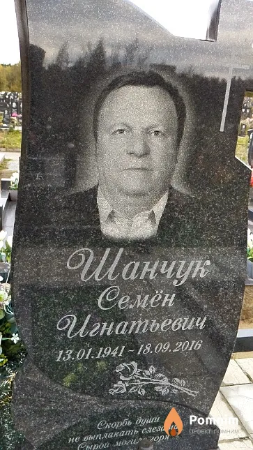 Шанчук Семён Игнатьевич