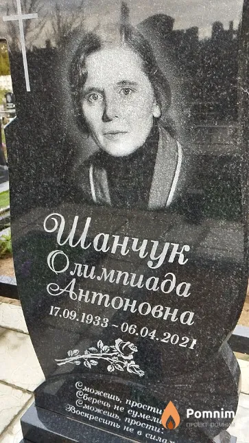 Шанчук Олимпиада Антоновна