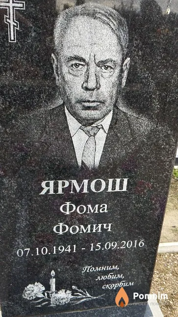 Ярмош Фома Фомич