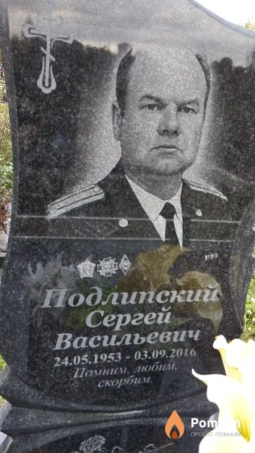 Подлипский Сергей Васильевич