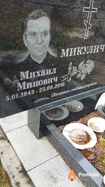 Микулич Михаил Минович
