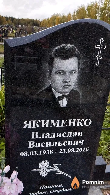 Якименко Владислав Васильевич