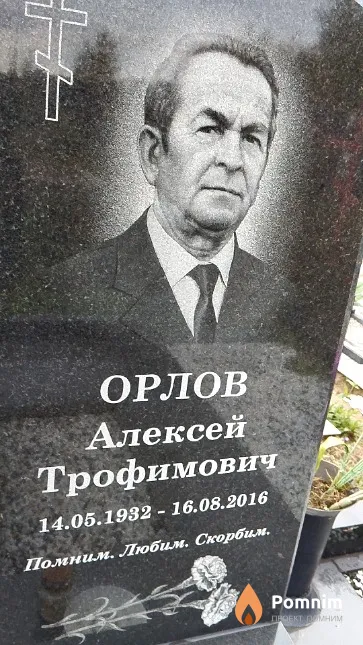 Орлов Алексей Трофимович
