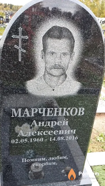 Марченков Андрей Алексеевич