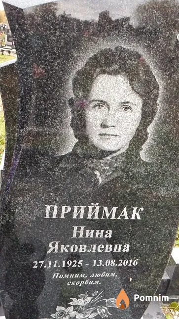 Приймак Нина Яковлевна