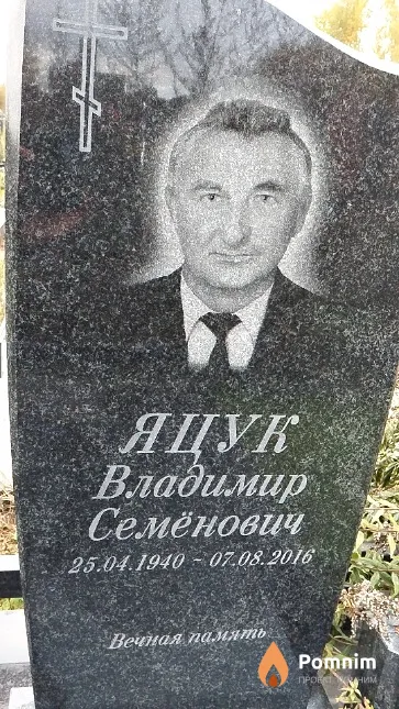 Яцук Владимир Семёнович