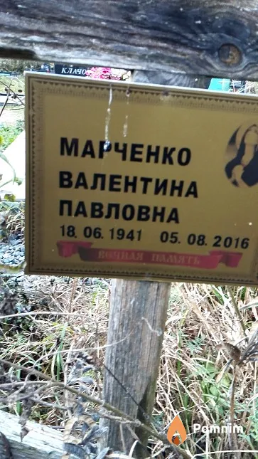 Марченко Валентина Павловна