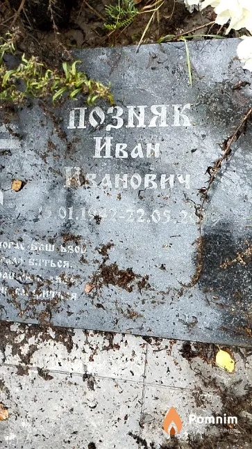 Позняк Иван Иванович