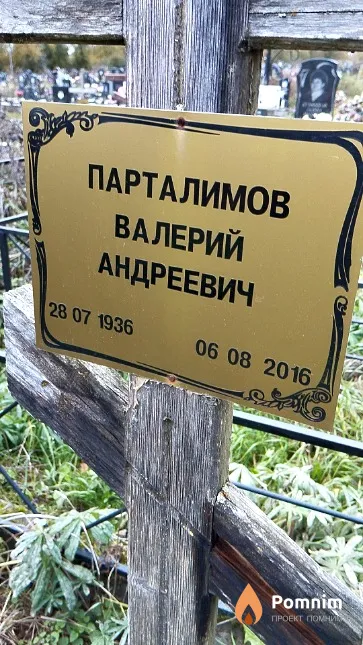 Парталимов Валерий Андреевич