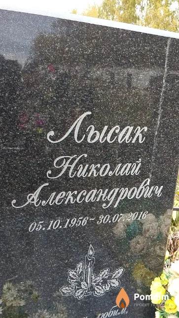 Лысак Нмколай Александрович