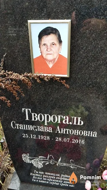Творогаль Станислава Антоновна